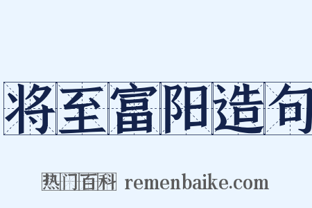将至富阳造句是什么意思的图片